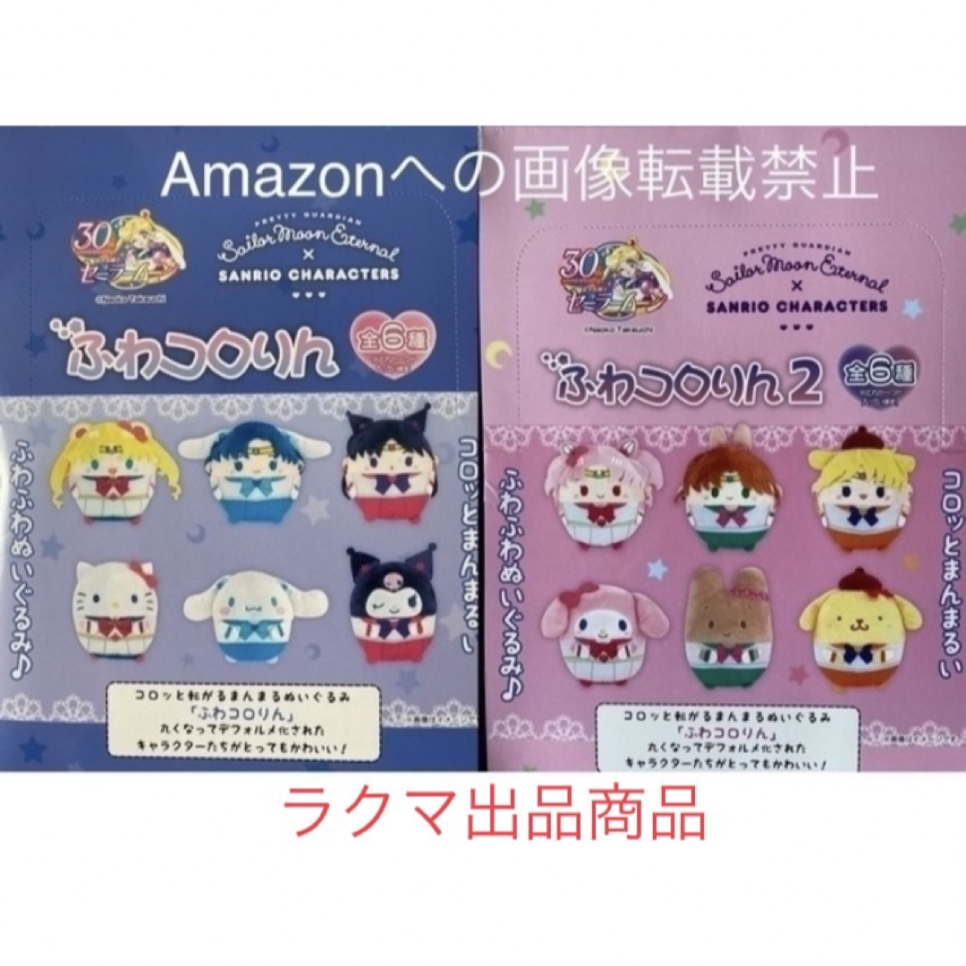 セーラームーン サンリオキャラクターズ ふわコロりん 全12種コンプBOXセット