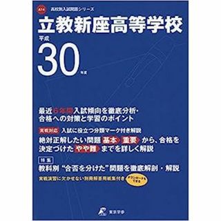 立教新座高等学校 H30年度用 過去6年分収録(語学/参考書)