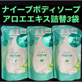 ナイーブ(naive（Kracie Home Products）)のナイーブ ボディソープ(アロエエキス配合) 詰替用 380ml × 3袋(ボディソープ/石鹸)