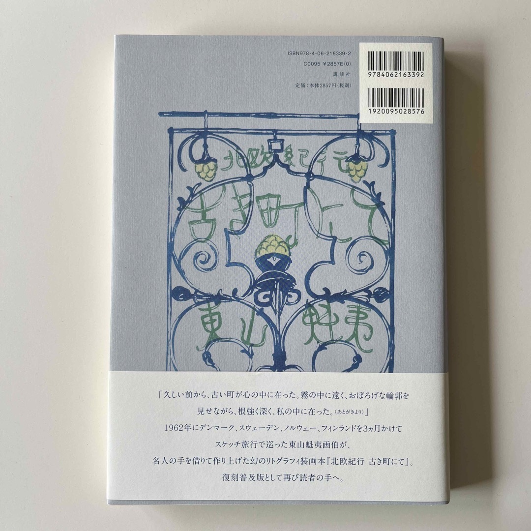 古き町にて 北欧紀行 復刻普及版 エンタメ/ホビーの本(人文/社会)の商品写真