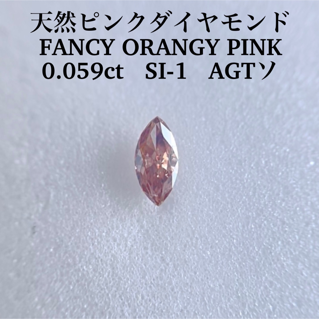 0.059ct 天然ピンクダイヤモンドルースFANCY ORANGY PINK