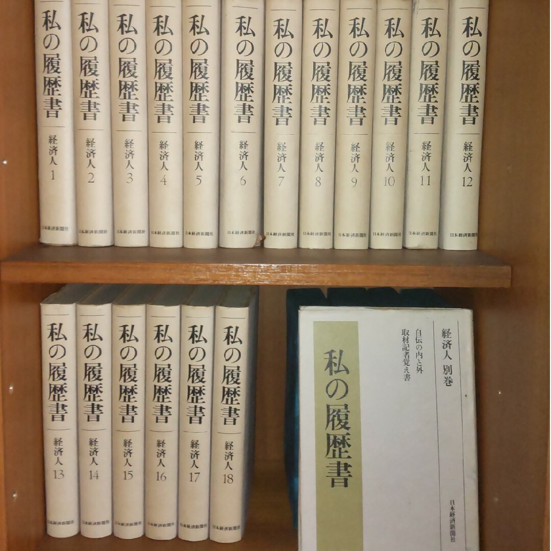 私の履歴書 経済人 1-18巻 と 別冊 | フリマアプリ ラクマ