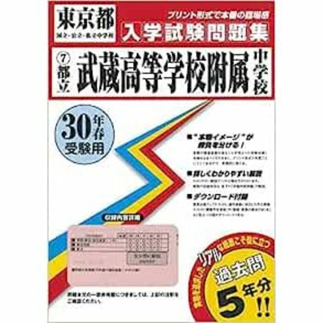 武蔵高等学校附属中学校過去入学試験問題 集平成30年春受験用