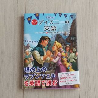 ラプンツェル(ラプンツェル)のディズニーの英語 塔の上のラプンツェルを英語で読む(その他)