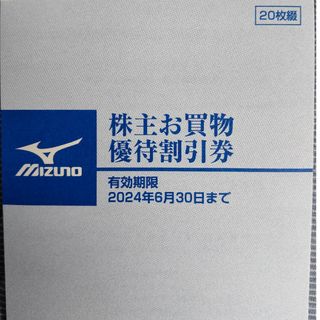 ミズノ(MIZUNO)の【最新！】ミズノ株主優待券（20枚綴）株主お買い物優待割引券(ショッピング)