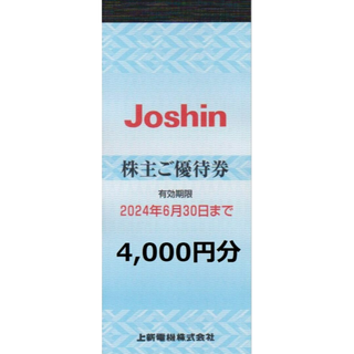 最新 ☆ 上新電機 株主優待券 4000円分 ☆ Joshin ジョーシン(ショッピング)