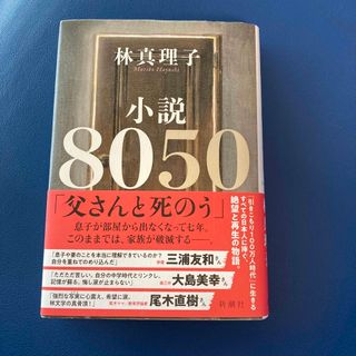 小説８０５０(その他)