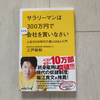 サラリーマンは３００万円で小さな会社を買いなさい 人生１００年時代の個人Ｍ＆Ａ入(その他)