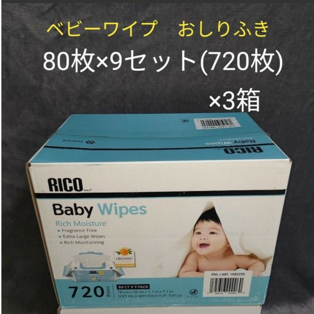 【新品】コストコ RICO ベビーワイプ おしりふき 3箱