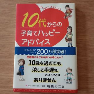 １０代からの子育てハッピ－アドバイス(結婚/出産/子育て)