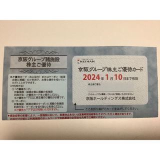 京阪グループ  株主ご優待カード(ショッピング)