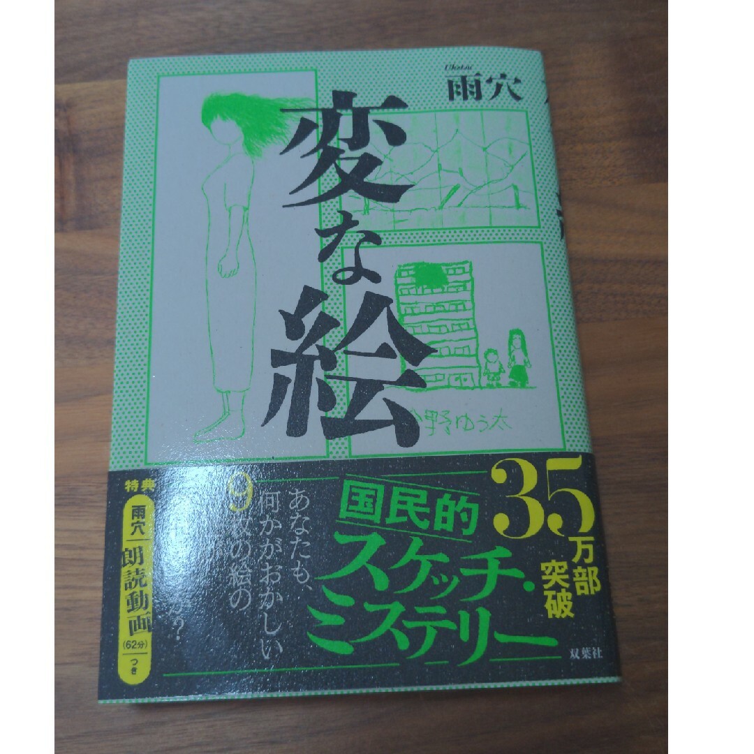 変な絵 エンタメ/ホビーの本(文学/小説)の商品写真