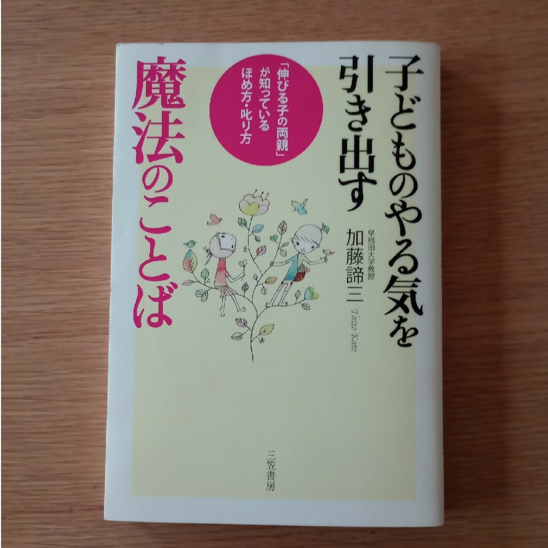 子どものやる気を引き出す魔法のことば エンタメ/ホビーの本(人文/社会)の商品写真