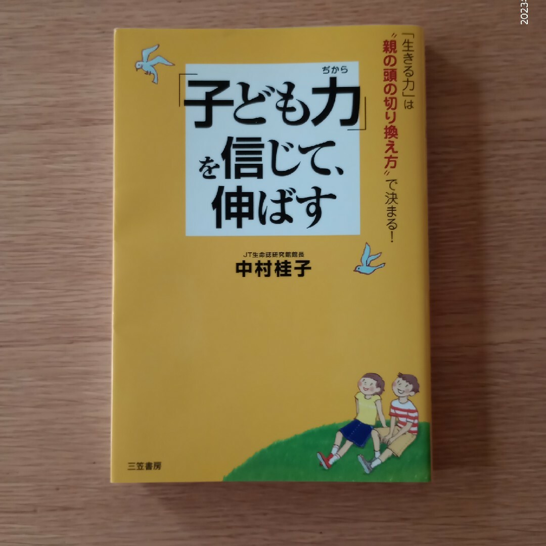 「子ども力」を信じて、伸ばす エンタメ/ホビーの本(人文/社会)の商品写真