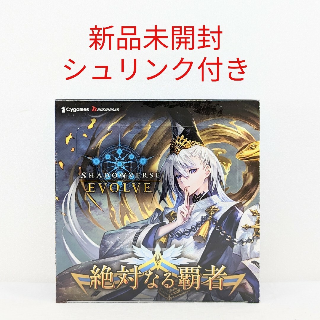 BUSHIROAD(ブシロード)の新品未開封★Shadowverse EVOLVE ★絶対なる覇者★シュリンク付き エンタメ/ホビーのトレーディングカード(Box/デッキ/パック)の商品写真