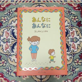 あんなにあんなに(絵本/児童書)