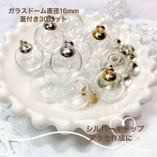 大人気　ガラスドーム　蓋付き　シルバー　30個セット　アクセ　ハンドメイド(各種パーツ)