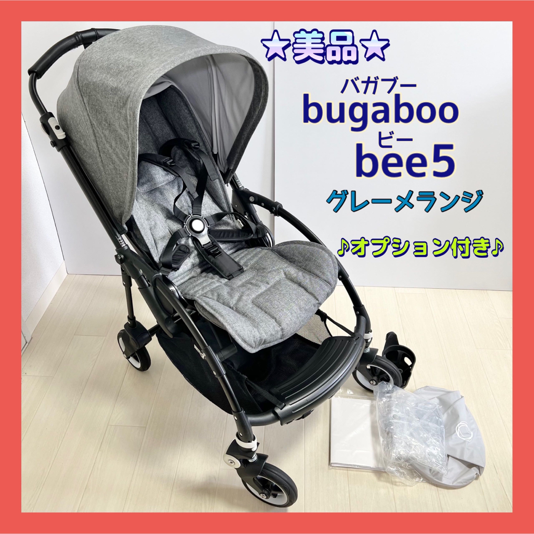 ★美品★バガブー bee （ビー）5 ブラックフレーム グレーメランジ