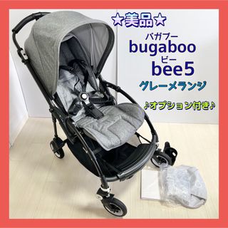 美品　バガブー　bee5