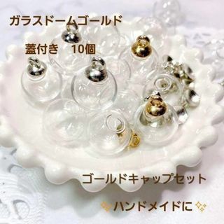 大人気　ガラスドーム　蓋付き　ゴールド　10個セット　アクセ　ハンドメイド(各種パーツ)