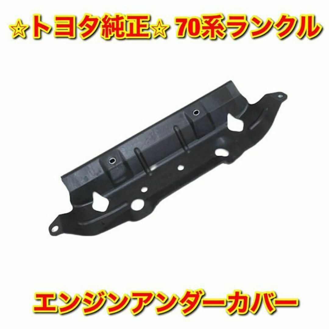 【新品未使用】トヨタ 70系ランクル エンジンアンダーカバー 純正部品