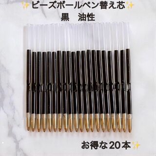 新商品　ビーズボールペン　用　替え芯　20本　黒　油性(各種パーツ)