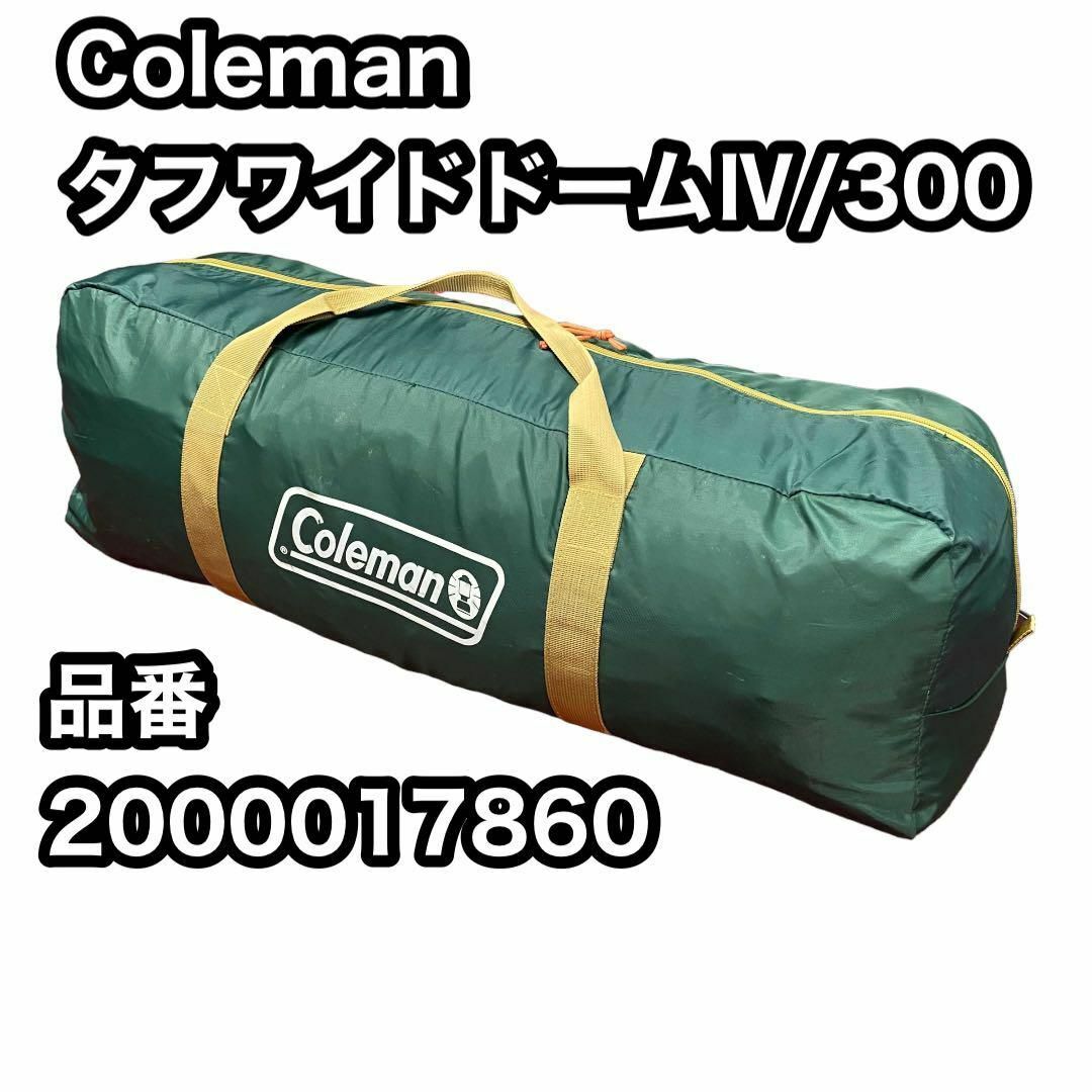 Coleman タフワイドドームⅣ/300 　品番2000017860　美品
