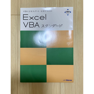 Ｅｘｃｅｌ　ＶＢＡスタンダード ＶＢＡエキスパート公式テキスト(コンピュータ/IT)