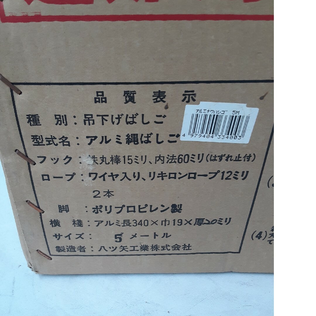 ほぼ未使用品 八ツ矢工業 アルミ縄はしご 吊り下げはしご5m 避難ロープ-