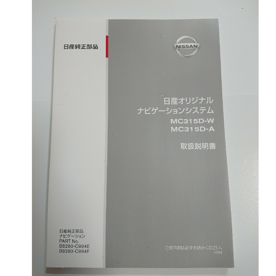 日産(ニッサン)のMC315D-W MC315D-A 日産純正  ナビ 取扱書 取扱説明書 自動車/バイクの自動車(カーナビ/カーテレビ)の商品写真