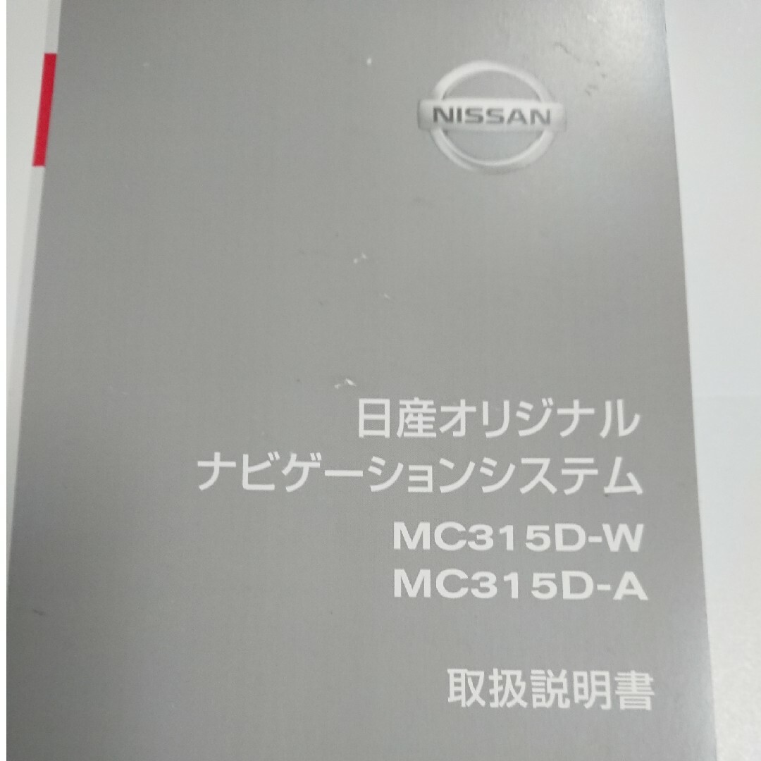 日産(ニッサン)のMC315D-W MC315D-A 日産純正  ナビ 取扱書 取扱説明書 自動車/バイクの自動車(カーナビ/カーテレビ)の商品写真