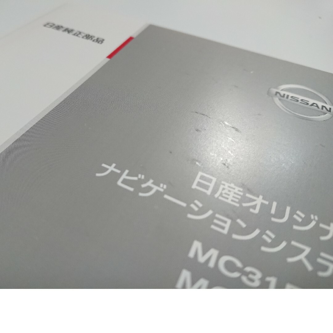 日産(ニッサン)のMC315D-W MC315D-A 日産純正  ナビ 取扱書 取扱説明書 自動車/バイクの自動車(カーナビ/カーテレビ)の商品写真