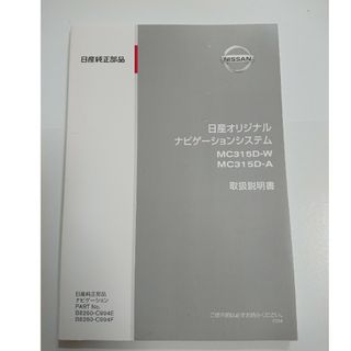 ニッサン(日産)のMC315D-W MC315D-A 日産純正  ナビ 取扱書 取扱説明書(カーナビ/カーテレビ)