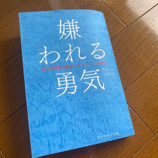 ダイヤモンドシャ(ダイヤモンド社)の嫌われる勇気 自己啓発の源流「アドラ－」の教え(その他)