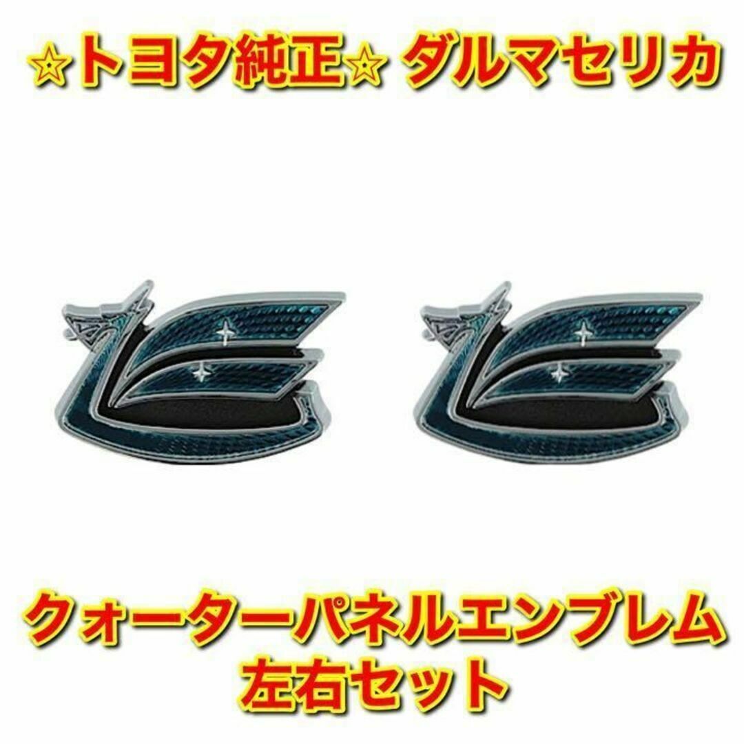 【新品未使用】トヨタ ダルマセリカ クォーターパネルエンブレム 単品 左右セット