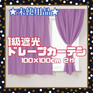 ★未使用品★ 1級 遮光 ドレープ カーテン パープル 100×100 ２枚組(カーテン)