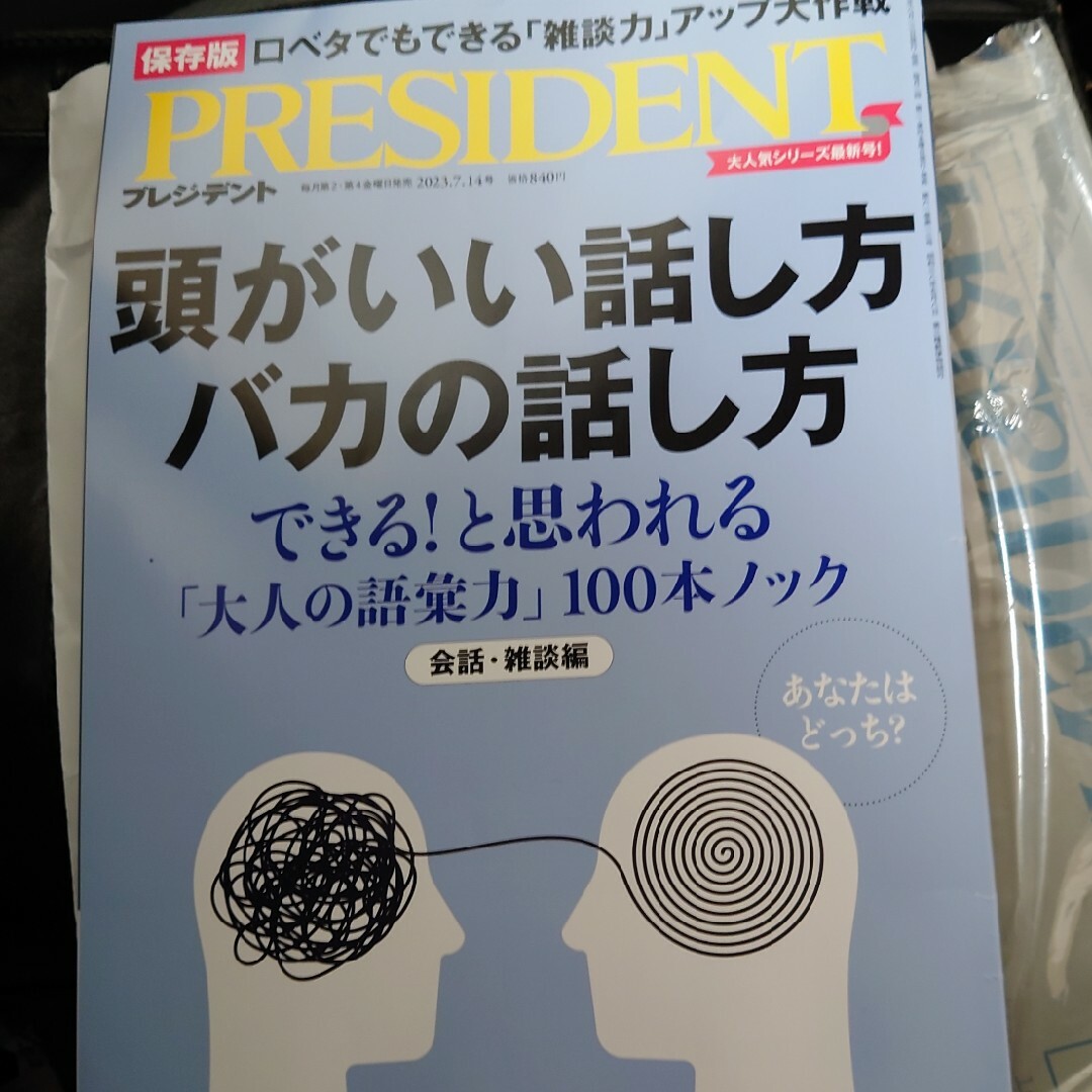 35%OFF】 プレジデント2023.7.14 頭がいい話し方 バカの話し方 プレジデント話し方特集2023年7月14日号 最新号