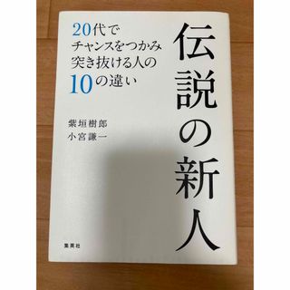 シュウエイシャ(集英社)の伝説の新人 ２０代でチャンスをつかみ突き抜ける人の１０の違い(ビジネス/経済)