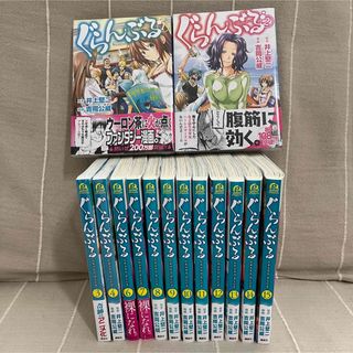 ぐらんぶる1〜15巻セット ※1〜4巻は未開封新品(青年漫画)