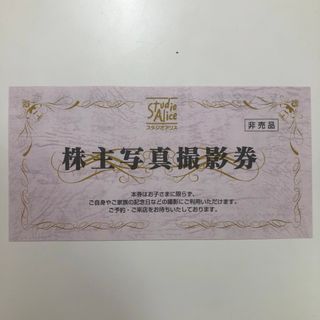 スタジオアリス　株主優待券　１枚(その他)