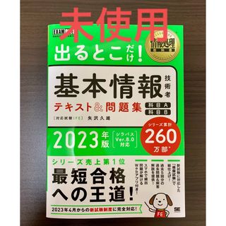 出るとこだけ！基本情報技術者テキスト＆問題集 情報処理技術者試験学習書 ２０２３(資格/検定)