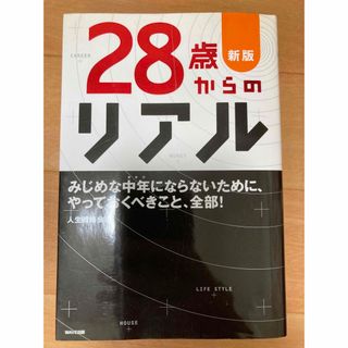 ウェーブ(WAVE)の２８歳からのリアル ３０代で伸びる人、萎える人。 新版(その他)