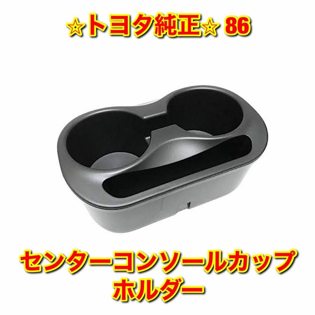 【新品未使用】86 ZN6 インストルメントパネルカップホルダー トヨタ純正部品