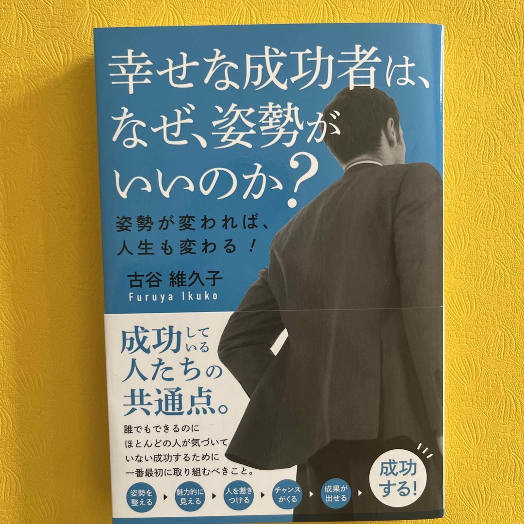 幸せな成功者は、なぜ、姿勢がいいのか？姿勢が変われば、人生も変わる！ エンタメ/ホビーの本(ビジネス/経済)の商品写真