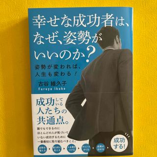 幸せな成功者は、なぜ、姿勢がいいのか？姿勢が変われば、人生も変わる！(ビジネス/経済)