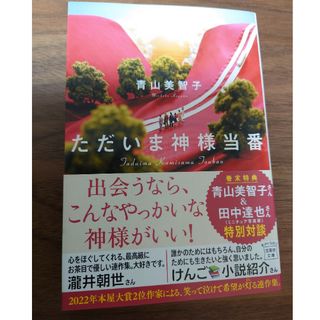 タカラジマシャ(宝島社)のただいま神様当番(その他)