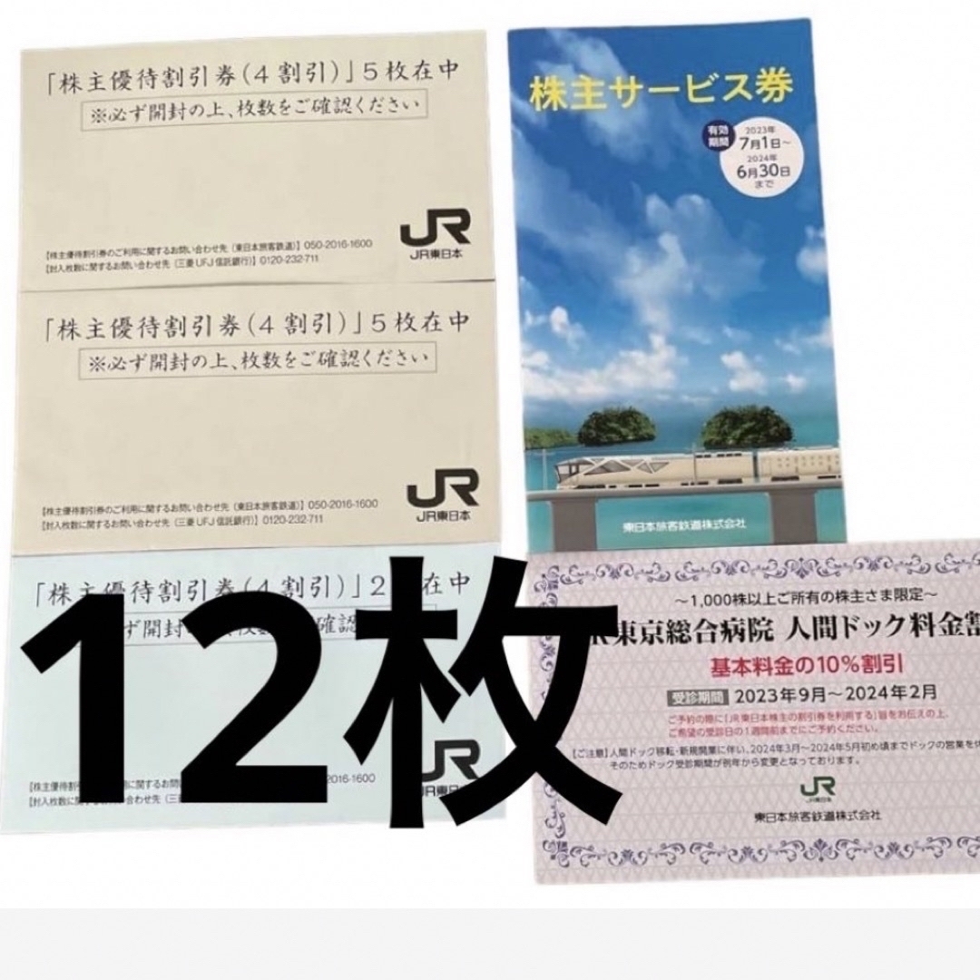 JR(ジェイアール)の【最新】JR東日本 株主 優待券 割引券12枚 有効期限2024年6月30日  チケットの乗車券/交通券(鉄道乗車券)の商品写真