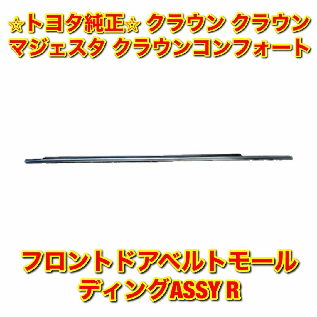 【新品未使用】クラウン フロントドアベルトモール 右側単品 R トヨタ純正部品のサムネイル