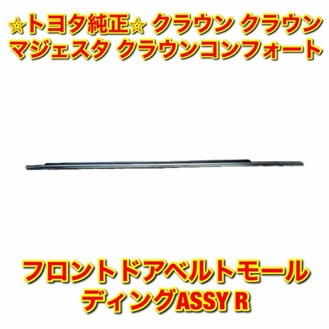 新品未使用】クラウン フロントドアベルトモール 右側単品 R トヨタ