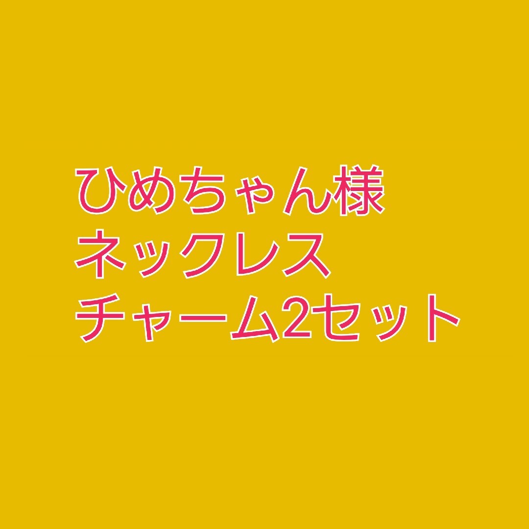 注目ショップ ひめちゃん様 仕事運 金運 守護 夫婦円満 永遠の愛